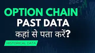 Option Chain Past Data कहां से पता करें?