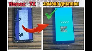 Honor7x замена дисплея.