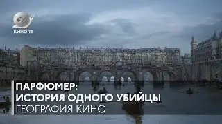 География кино: «Парфюмер: История одного убийцы»