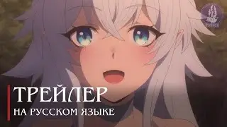 [Русская озвучка] Непринуждённая жизнь в другом мире экс-кандидата в герои, оказавшегося читером