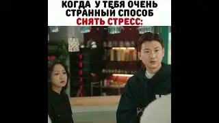 😂Когда у тебя очень странный способ снять стресс/Дорама: Связь: ешь, люби, убивай