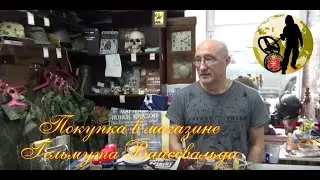 Покупка в магазине Гельмута Вайссвальда.