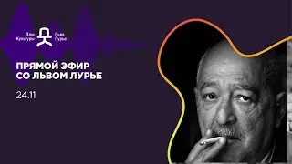Прямой эфир со Львом Лурье 24 ноября 2020