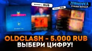 ВЫБЕРИ ЧИСЛО И ПОЛУЧИ ДОНАТ НА СТРИМЕ | RUSH ROYALE 22.1
