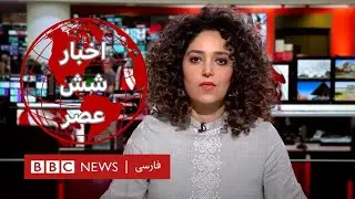 اخبار ساعت شش عصر ۱۳ آبان ۱۴۰۳