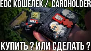 EDC кошелек / мой опыт эксплуатации 🥸 / 