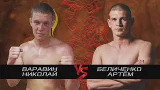 Варавин Николай vs Беличенко Артём - СК "Булат" г.Валуйки