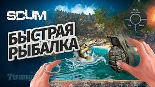КАК ПРАВИЛЬНО РЫБАЧИТЬ | SCUM