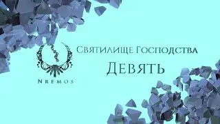 Девять. Святилище Господства (Нормал/Героик PTR версия 9.1)