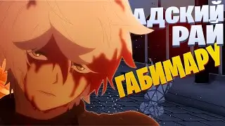 White Area - Опустошенный Габимару | Адский рай | Jigokuraku Rap