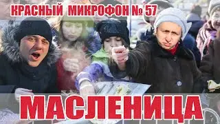 Красный микрофон №57 Масленица