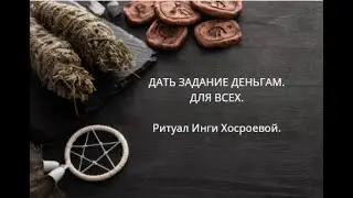 ДАТЬ ЗАДАНИЕ ДЕНЬГАМ. ДЛЯ ВСЕХ. ▶️ ВЕДЬМИНА ИЗБА ▶️ ИНГА ХОСРОЕВА.