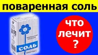 Где используют поваренную соль для лечения? [НАРОДНАЯ МЕДИЦИНА]