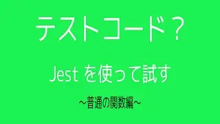 【テスト/jest】テストコードとは？普通の関数をテストしてみた！！【ES6】