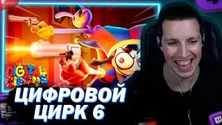 МАЗЕЛЛОВ СМОТРИТ УДИВИТЕЛЬНЫЙ ЦИФРОВОЙ ЦИРК – СЕРИЯ 6 НА РУССКОМ: У ВСЕХ ЕСТЬ ПУШКИ