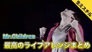 【生ミスチル】Mr.Children 過去ライブでのアレンジをまとめてみたら最高すぎた