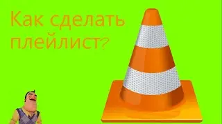 Как сделать и сохранить плейлист в VLC