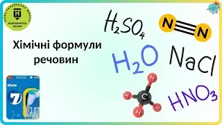 Хімічні формули речовин