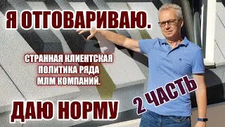 Я отговариваю. Странная клиентская политика ряда МЛМ компаний. Даю норму. Часть 2