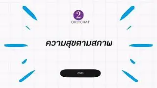 ChitChat2​(EP.2)​- ความสุขตามสภาพ