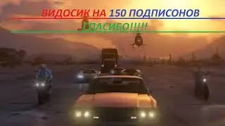 Видосик на 150 подписонов