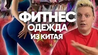 Фитнес одежда из Китая