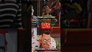 Леди Допплер VS Максим Ле Маль #edit #эдит #dreamworks #мегамозг #ilumination #megamind #интересно