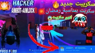 سكربت هيدشوت فري فاير⚡التحديث الجديد ✅ سكربت💥هيد شوت فري فاير 2022 💯 SCRIPT HEADSHOT FREE FIRE 2022⚡