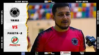 • Чемпионат BFL 23/24 • Умма - Ракета - Д • Обзор матча