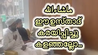 ഈ ഉസ്താദ് കരയിപ്പിച്ചു കളഞ്ഞല്ലോ..