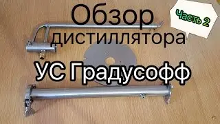 Дистиллятор УС Градусофф. Технический обзор. Часть 2