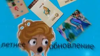 •Летнее обновление•|Мобильная Аватария|_Rina Ava_