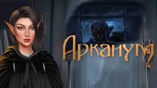 АРКАНУМ🪞 2 сезон 8 серия🪞 • Стрим