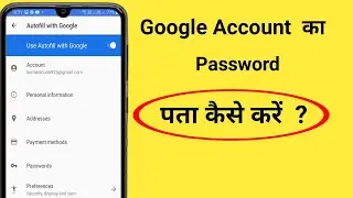 How to View Google Account Password | Google Account Password Kaise Dekhen |