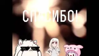 СПАСИБО ЗА 100+ ПОДПИСЧИКОВ!!!
