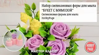 Собираем композицию из мыла 