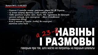 Навіны і размовы а 23-й. Выпуск 13