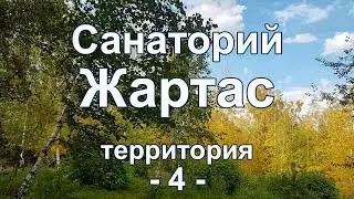 Санаторий Жартас. Территория санатория. Часть 4.