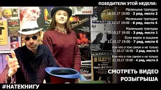 #НАТЕКНИГУ. Розыгрыш от 16 октября 2017г.