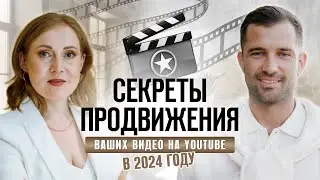 Секреты продвижения ваших видео на YouTube в 2024 году