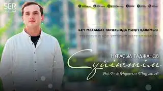 Нұрасыл Таджанов - Сүйіктім (Audio 2024)