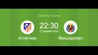 Футбол 21 февраля Атлетико М - Вильярреал Прогноз