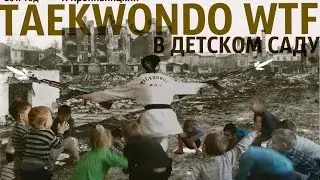 Тренировка детей таеквондо ВТФ в дестком саду. 3-5 лет.