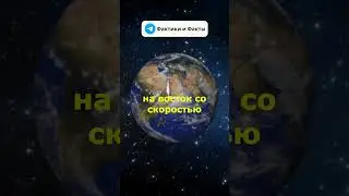 Что если Земля остановиться? #факты #наука #интересные