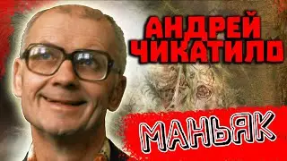Чикатило  Явление зверя  2021
