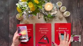 ПОДСКАЗКИ ПРОСТРАНСТВА ДЛЯ ВАС | 3 Варианта #очагтаро #тароочаг