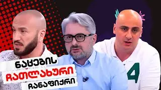 ნაცების ჩათლახური ჩანაფიქრი /მესიჯბოქსი გაშიფრულია / #სამნი & Co./ 08.09.2024