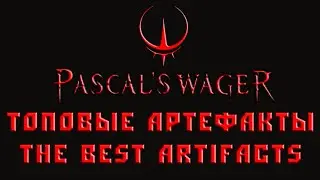 Pascal's Wager The best artifacts | Топовые артефакты
