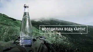Карпатська Джерельна - Молодильна вода Карпат!