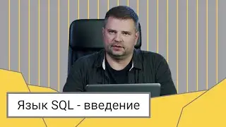 Язык SQL - введение // Дмитрий Пилюгин